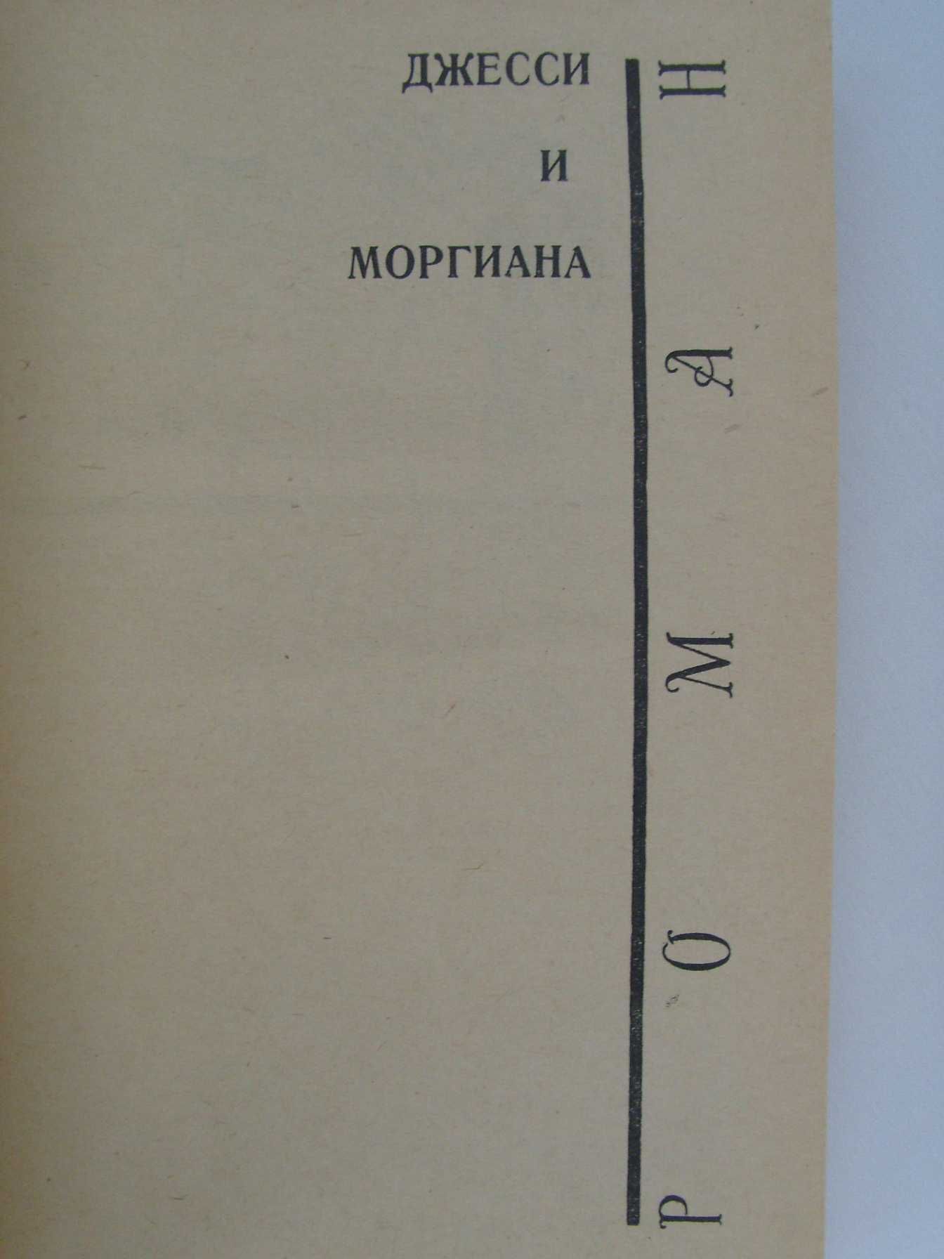 Александр Грин. Роман "Джесси и Моргиана". Рассказы. Очерки. 1966 г.