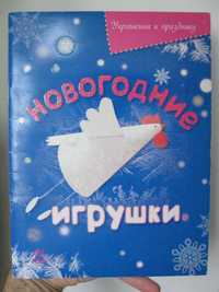 Книга "Новогодние игрушки"  издательство Ranok. Автор Инна Масляк