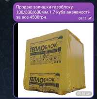 Продам залишки газоблоку