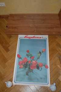 Большой плакат Поздравляем 865х563мм 1990г СССР СРСР