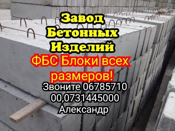 Блоки Бетонные ФБС собственное производство!