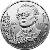 Продам 2грн. монету - Михайло Вербицький - 160 грн.
