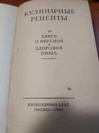 Кулинарные рецепты из книги о вкусной и здоровой пище Москва 1960