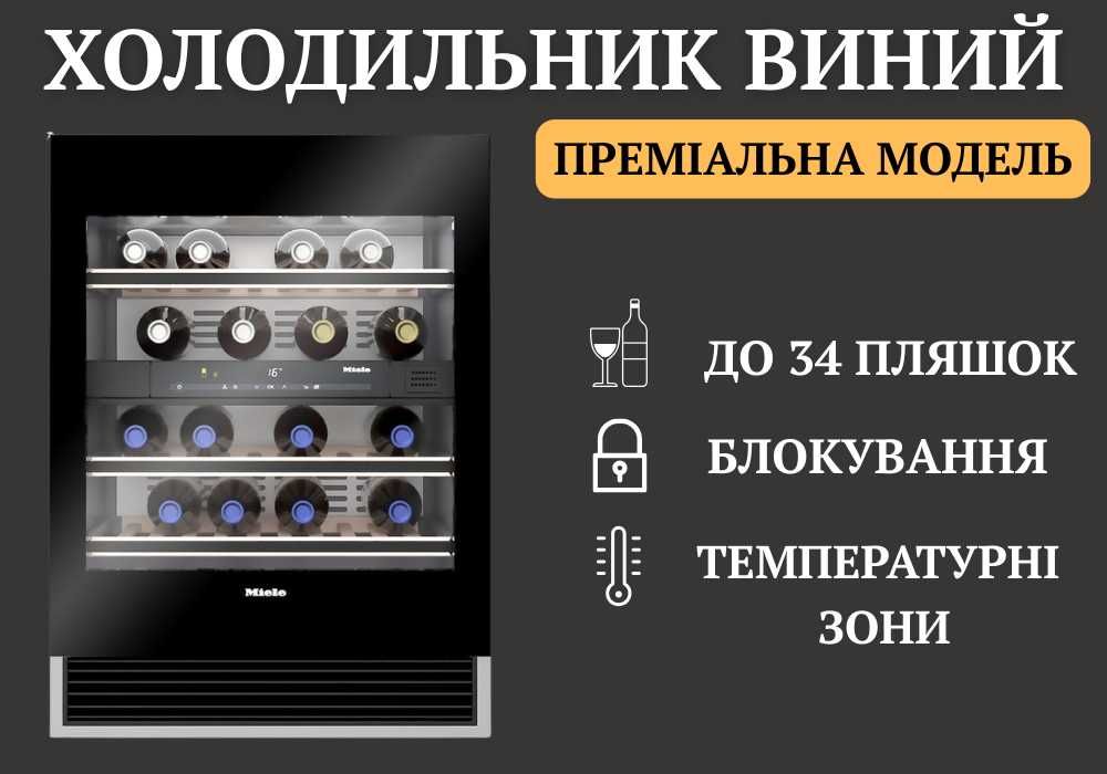 ХІТ ПРОДАЖ! Холодильник для вина Miele KWT 6321  UG! Одеса!