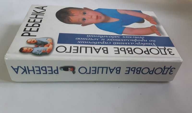 Дженет Занд Здоровье вашего ребенка