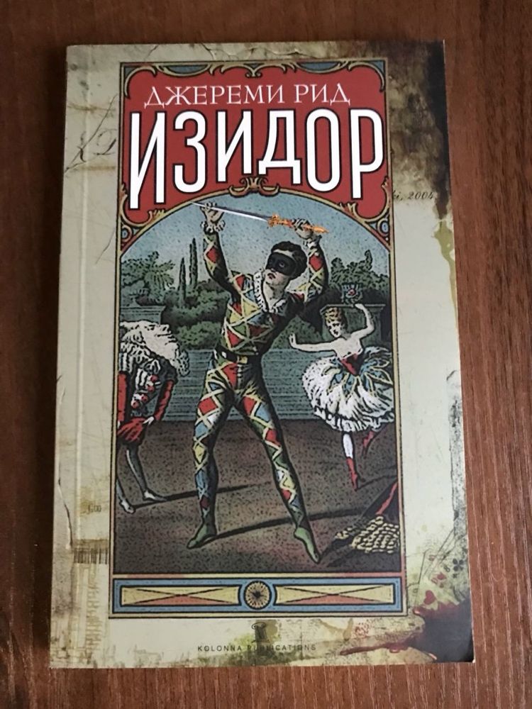 Джереми Рид «Изидор»