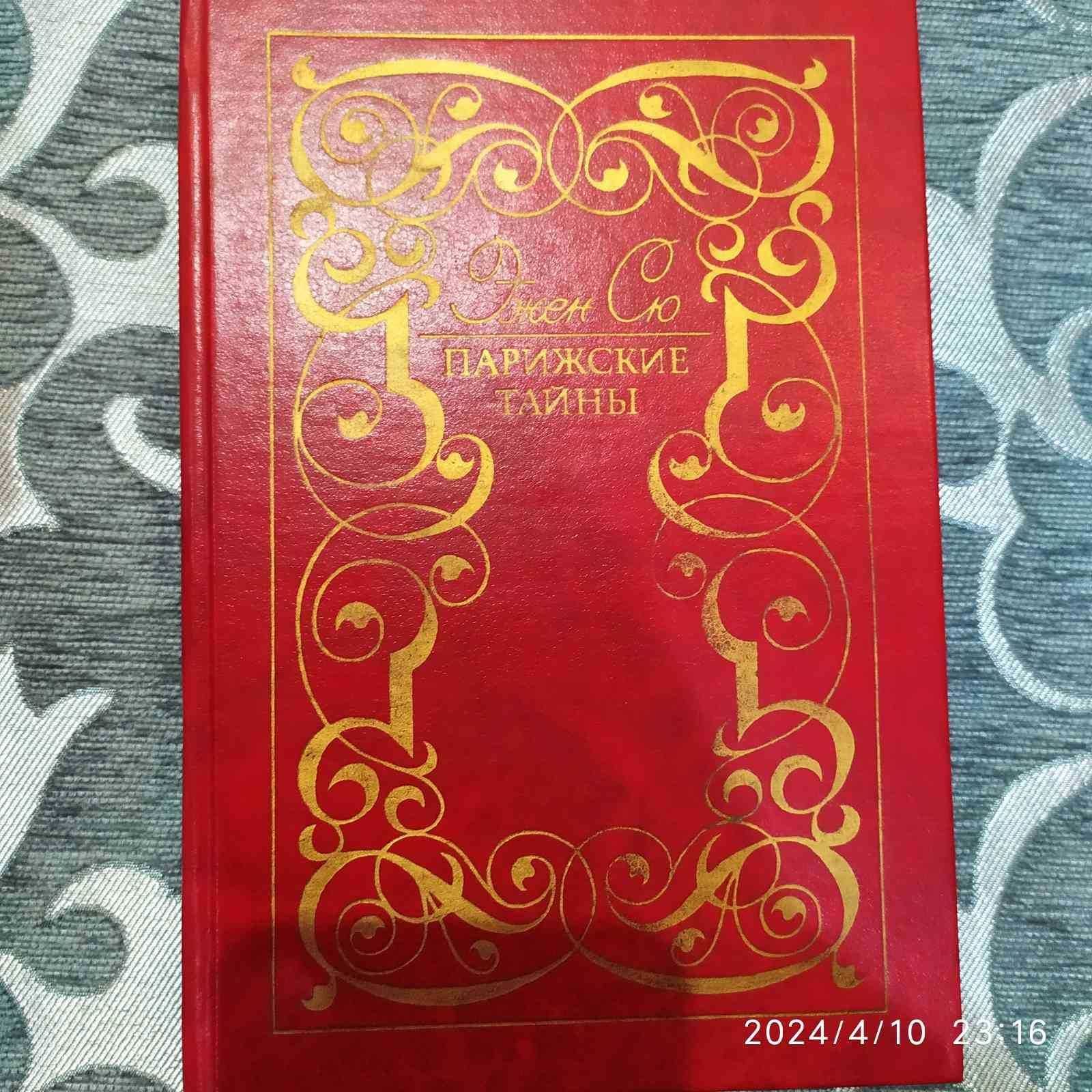 Женский роман Эжен Сю Парижские тайны, 2 тома, М. Художествен. лит-ра.