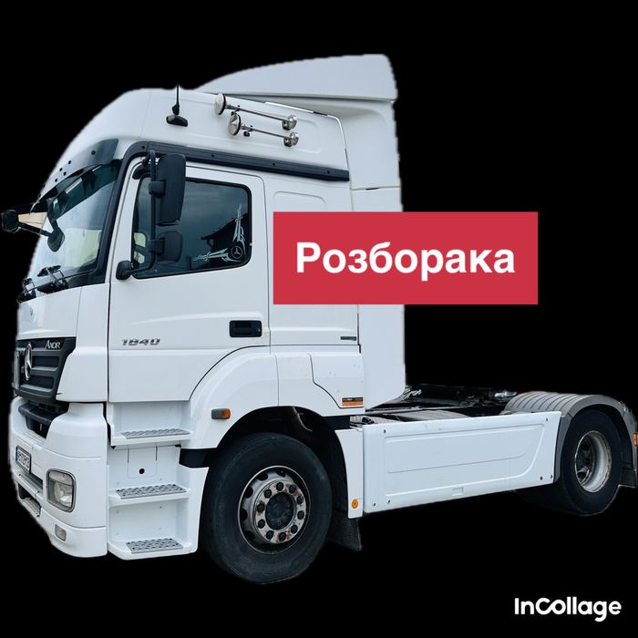 Розборка Mercedes Axor 1843 ,OM457LA,кпп , редуктор, кабіна,шрот