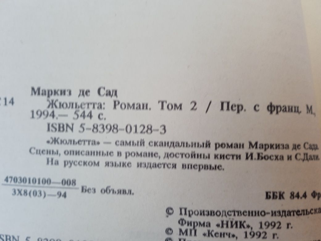 Маркиз же Сад. 3 т на русском. Філософія в будуарі українською.