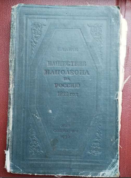 Книги Нашествие Наполеона на россию и сочинения Толстого 1898 год!