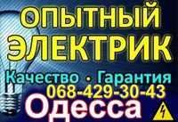 Услуги электрика Одесса. Вызов электрика.Электромонтаж все районы