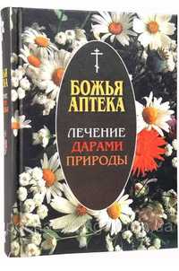 Божа аптека. Лікування дарами природи/Божья Аптека