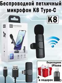 Микрофон петличный беспроводной для телефона К8 для блоггеров петличка