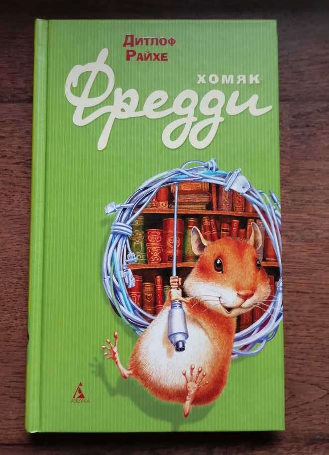 Дитлоф Райхе хомяк фредди книга дитяча подарунок