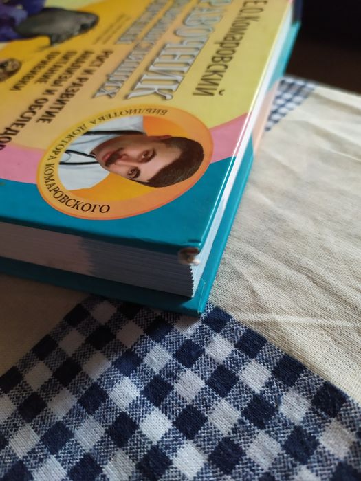 Справочник здравомыслящих родителей. Е. О. Комаровский