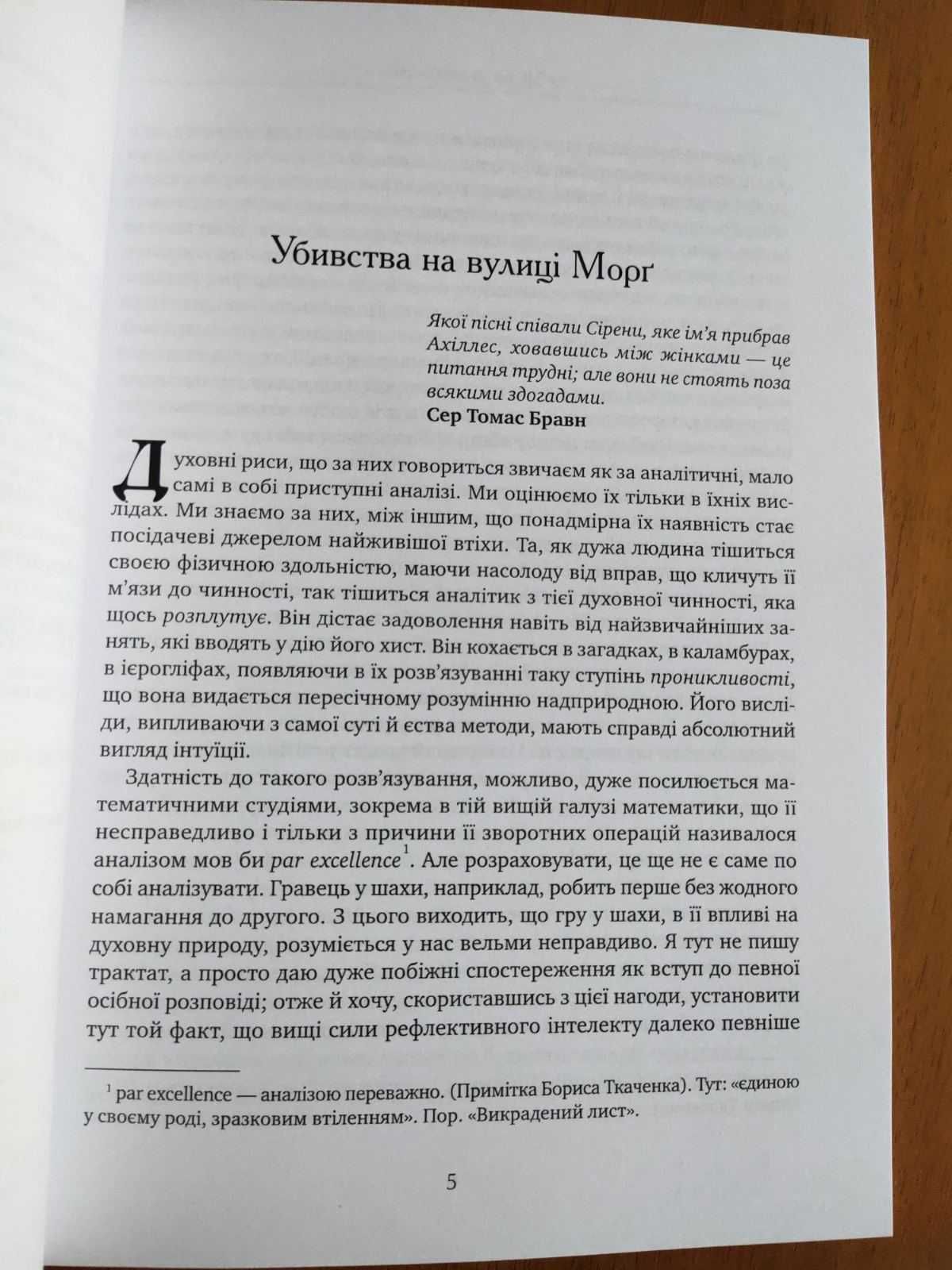 Едгар Аллан По - Падіння дому Ашерів, Убивства на вулиці Морґ та інше