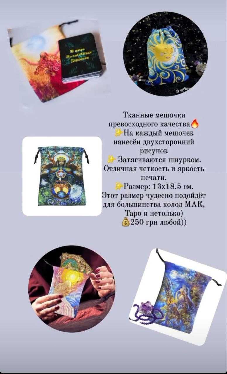 Мешочек для карт МАК, Таро, подарков и украшений в ассортименте.
