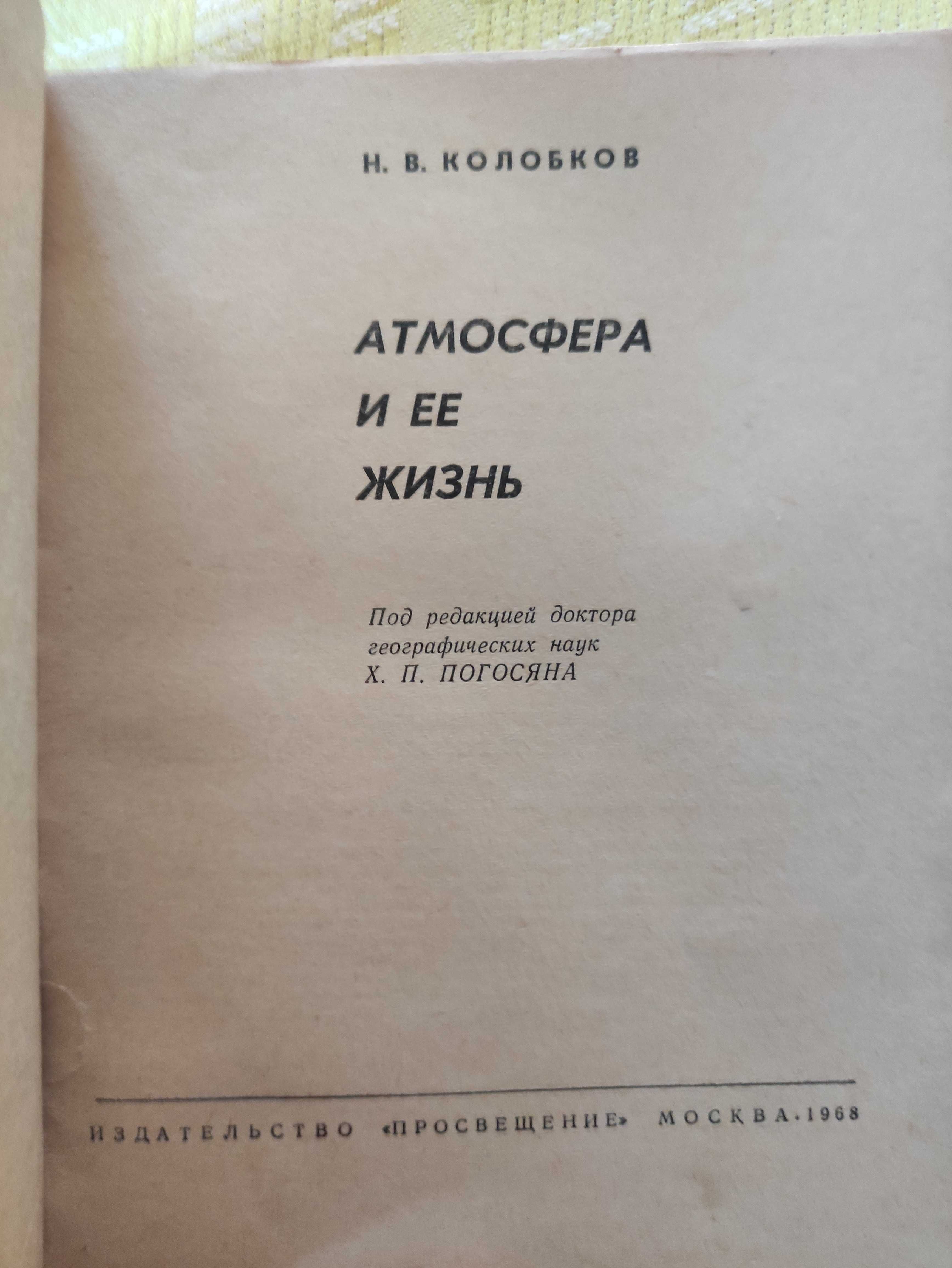 Атмосфера и ёё жизнь Колобков Н.В. Пособие для учителей Книга