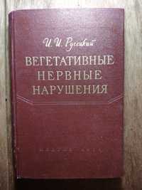 И. И. Русецкий " Вегетативные нервные нарушения"