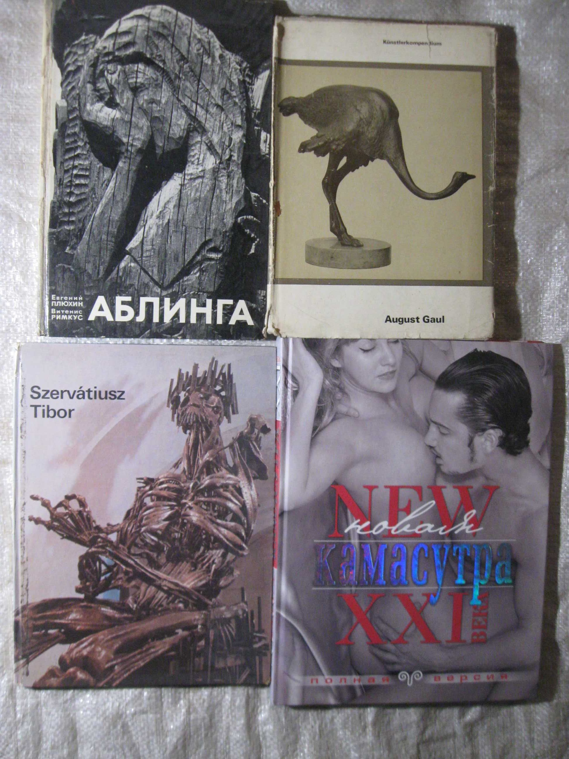 Книжки:  Новая Камасутра,August GauI,Szervatiusz Tibor,Аблинга