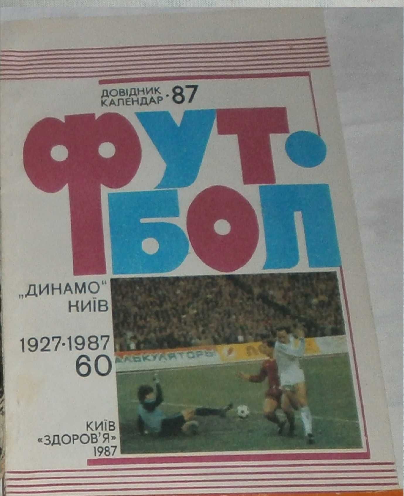 Книги по Футболу. Динамо Киев.