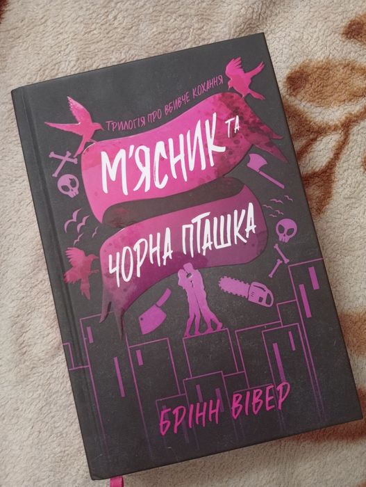 Мясник та Чорна Пташка. Брінн Вівер