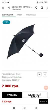 Зонт Cybex стан нового