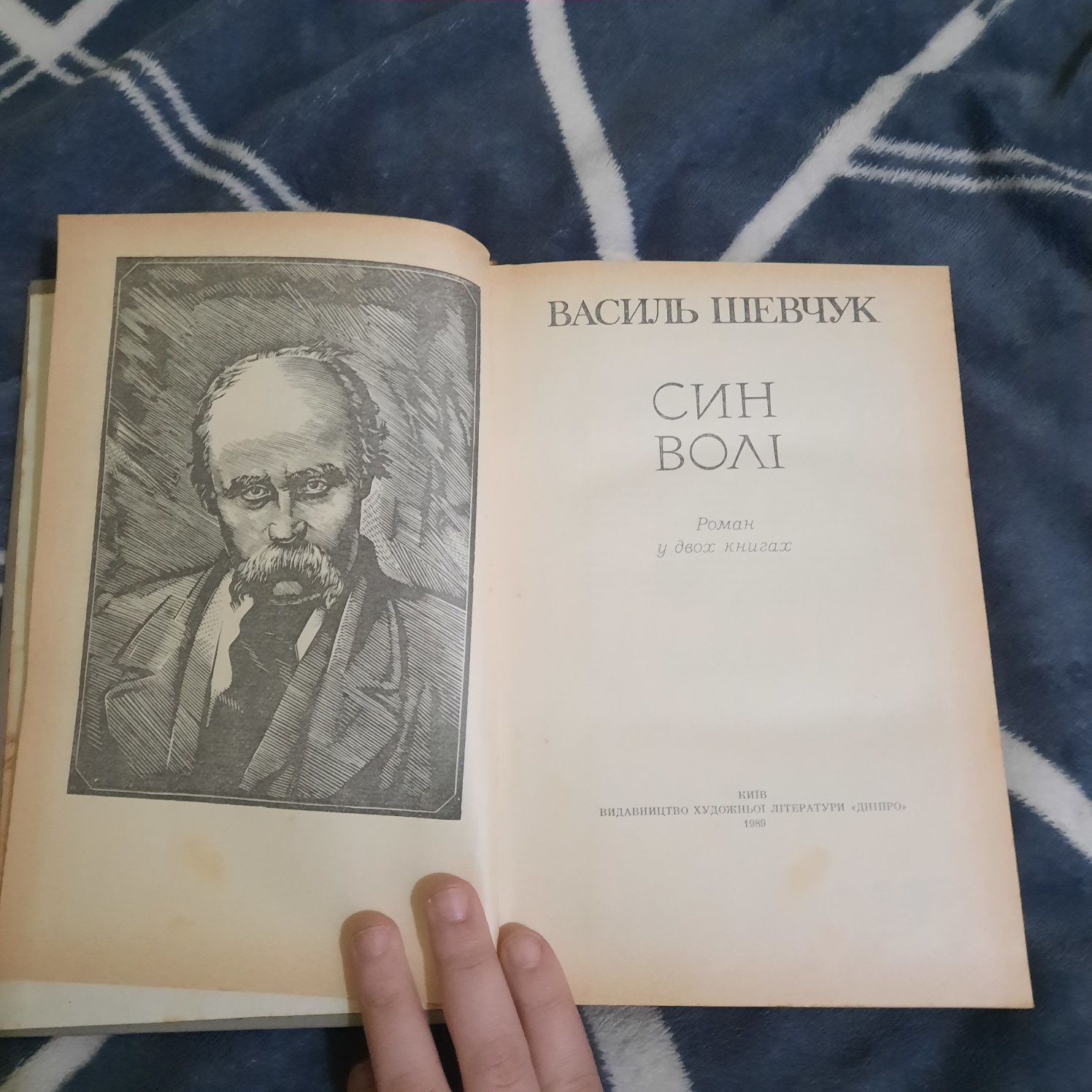 Книга Василь Шевчук,Син Волі,1989р.