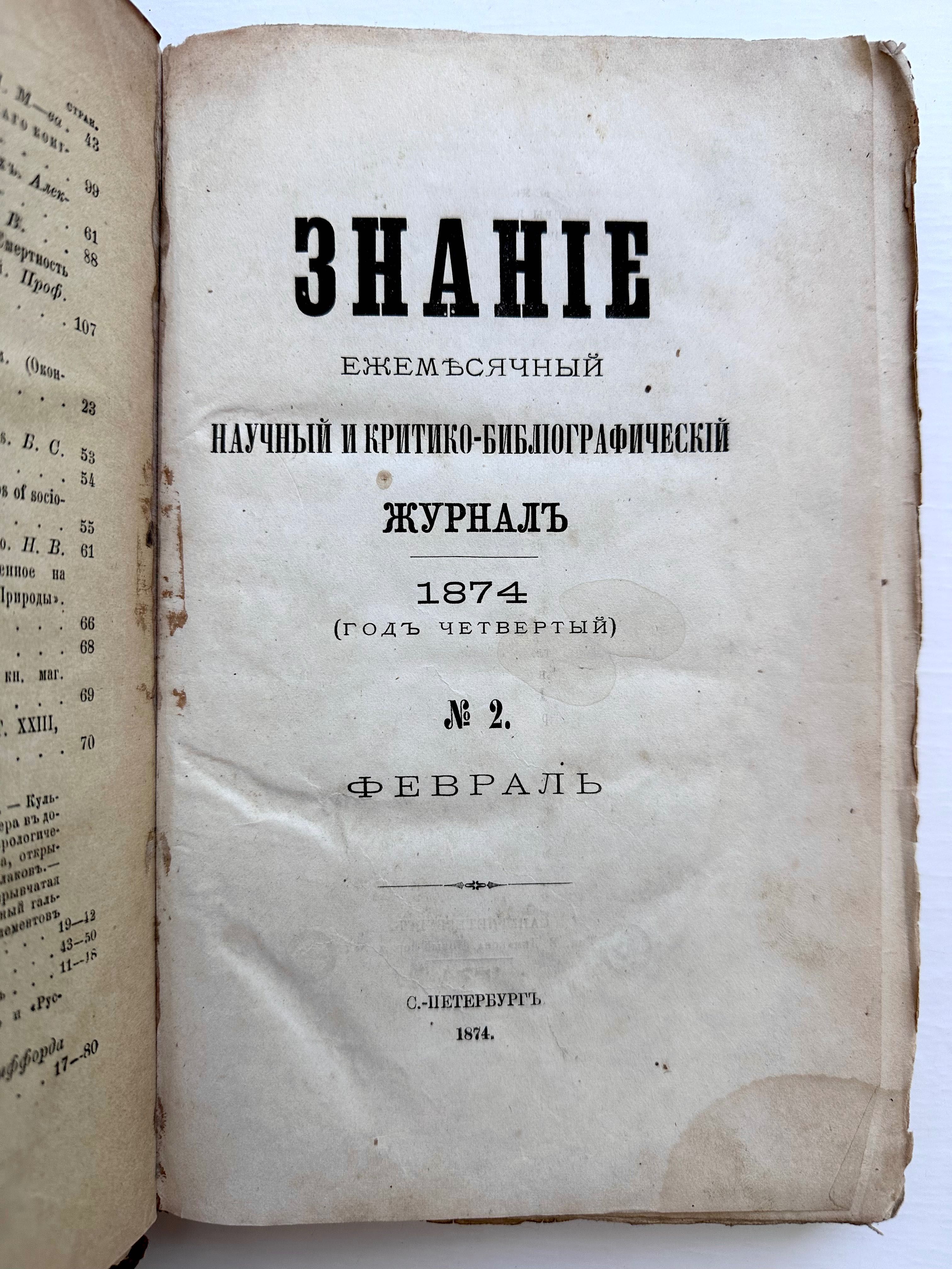 1874 г. Знание. Ежемесячный научный и критико-библиографический журнал