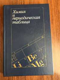 «Химия и периодическая таблица» редактор К. Сайто