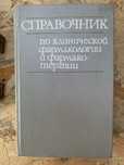 Справочник по клинической фармакологии и фармакотерапии