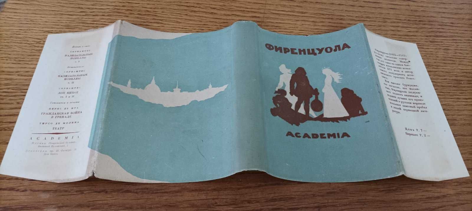 Аньоло Фиренцуола. Сочинения. Издательство Академия Academia