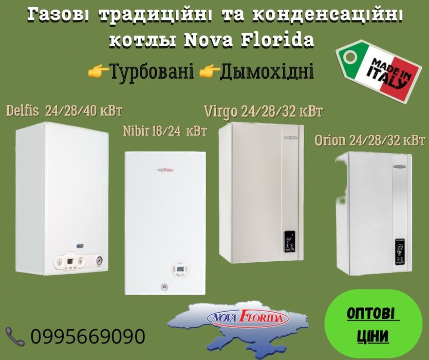 Газовые котлы Nova Florida (турбо,дым,конденсационные) 18/24/28/32 кВт