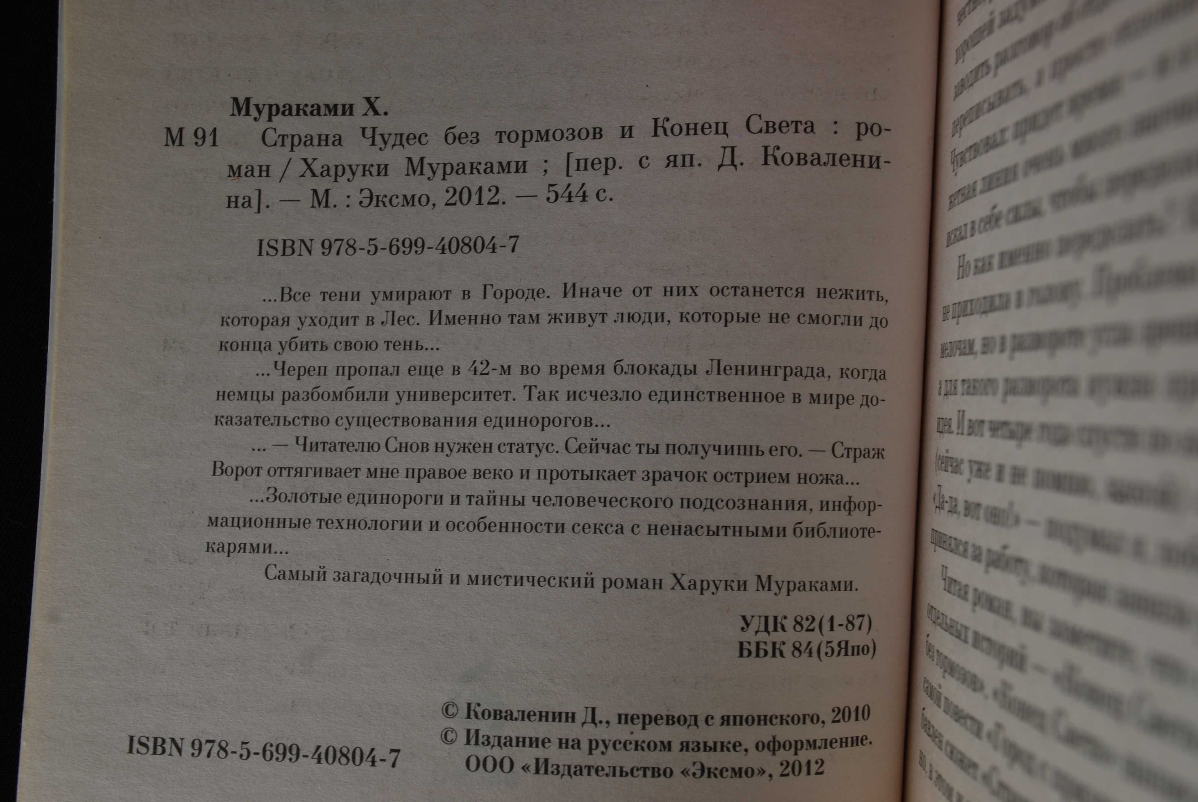 Мураками Х. Страна Чудес без тормозов и Конец Света