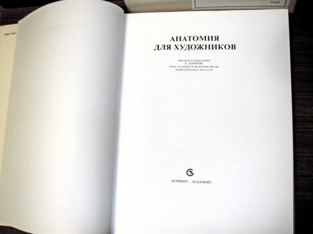 "Анатомия художника" Енё Барчаи (ПОДАРОЧНЫЙ ВАРИАНТ) НОВАЯ!