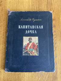 Книга капитанская дочь