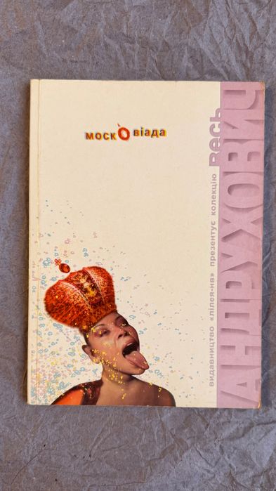 «Московіада» Юрій Андрухович