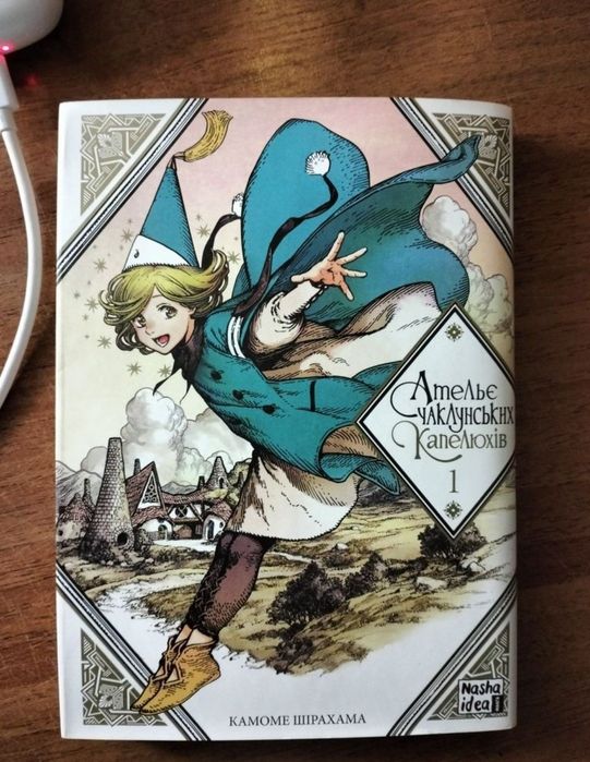 манга "Ательє Чаклунських Капелюхів" том 1