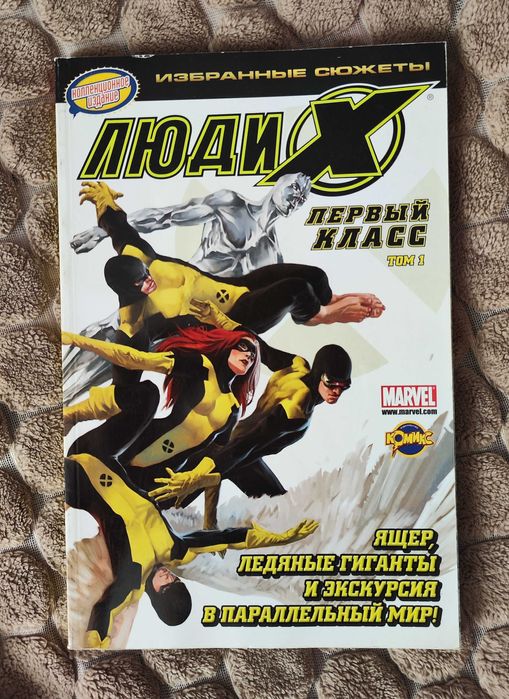 комікс Люди Икс Первый класс Том 1 TPB (Marvel)