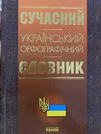 Словник.Словник орфографічний .