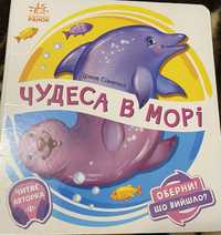 Книжка дитяча Чудеса в морі