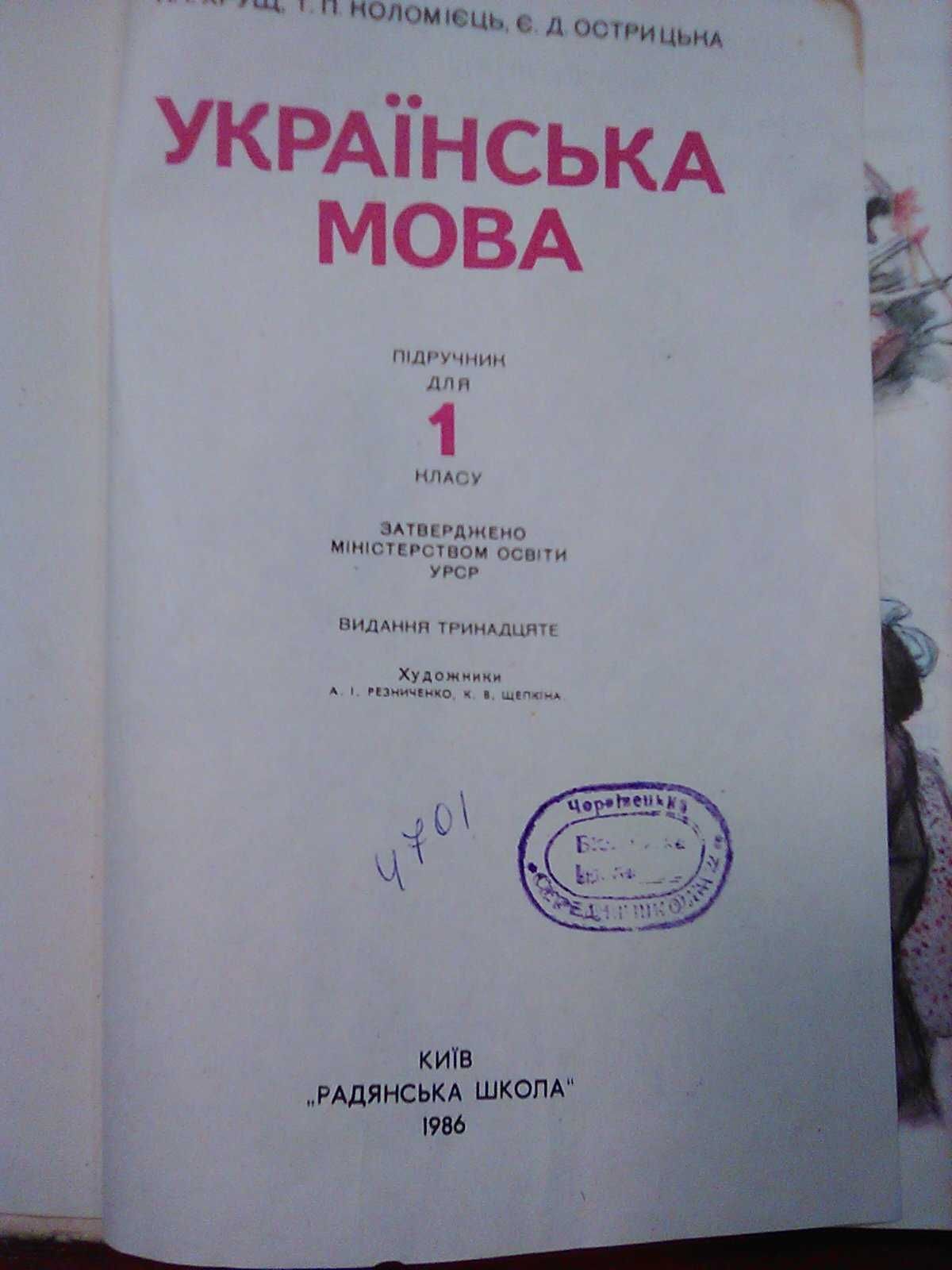 підручник Українська мова 1 класс коломієць острицька 1986 рік