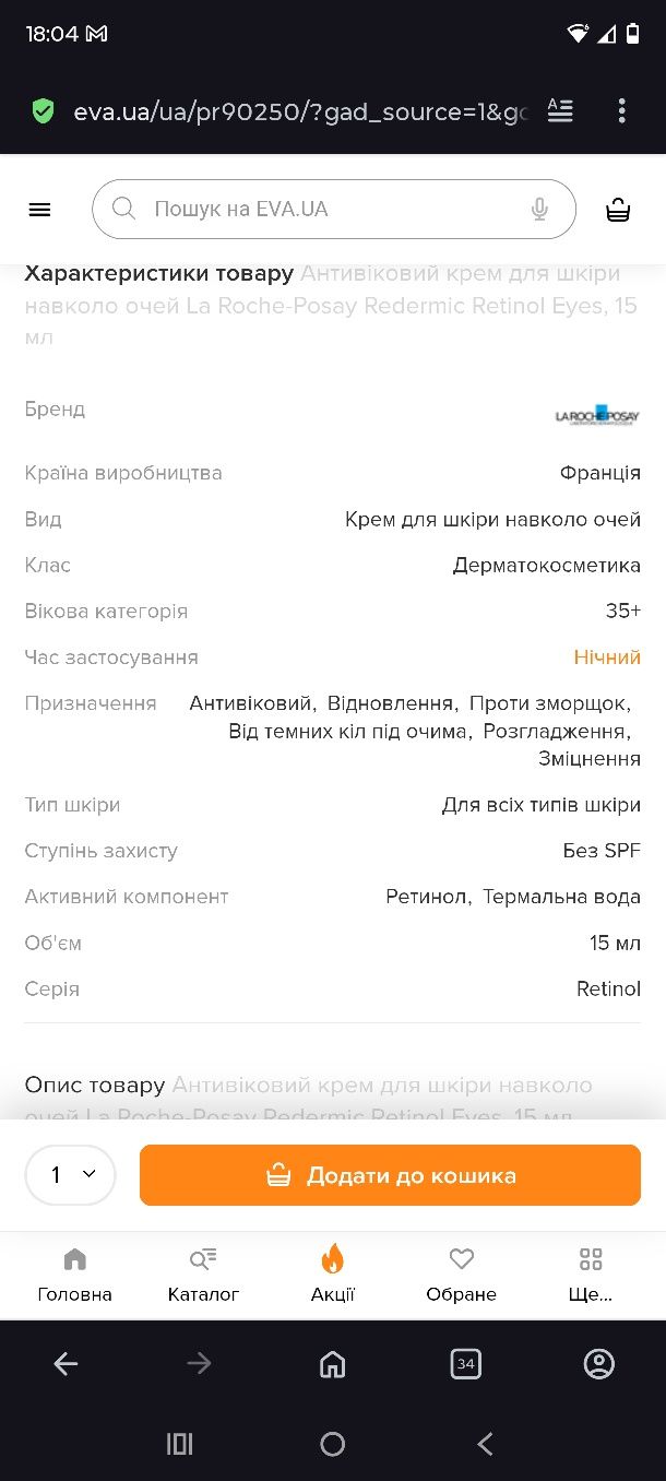 Антивіковий крем для шкіри навколо очей La Roche-Posay Redermic Retino
