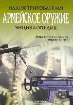Енциклопедія Армійська зброя Хартінк А. Є.
