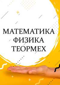 Студентам и школьникам. Математика, физика, теормех.