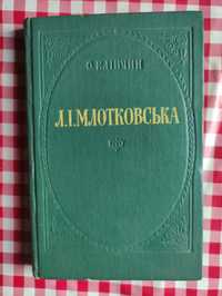 Нарис про життя та творчість Млотковську Л.І.