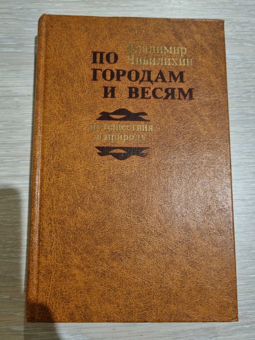 Книга "По городам и весям" Владимир Чивилихин. СССР 1983 г.
