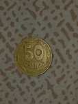50 копійок 1992 року. Монета з обігу