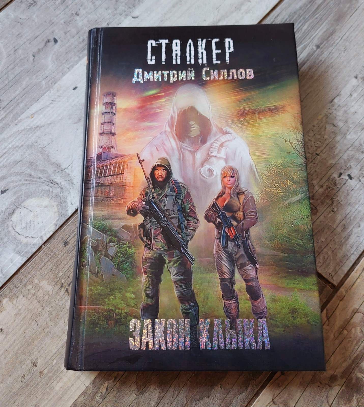 S.T.A.L.K.E.R. - STALKER - Сталкер - Силлов - Stalker 2 - Фантастика