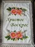 Великодній рушник